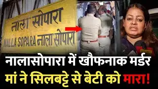 नालासोपारा में मां ने किया बेटी का...  इलाके में फैली सनसनी | Santosh Bhavan | Nalasopara Mumbai