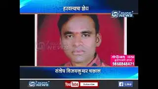 SANTOSH CHAKRAL MISSING | 20 11 2018 | IN SOLAPUR NEWS