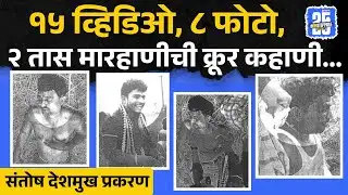 Santosh Deshmukh: मारहाणीची क्रूर कहाणी, ‘त्या’ व्हिडिओत नेमकं काय? | Walmik Karad | Dhananjay Munde
