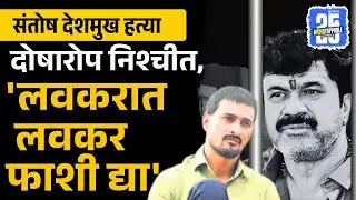 Santosh Deshmukh यांच्या हत्या प्रकरणातील दोषारोप निश्चित, Dhananjay Deshmukh यांची न्यायाची मागणी