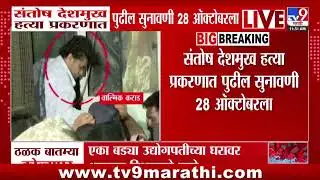 Santosh Deshmukh हत्या प्रकरणात पुढील सुनावणी 28 ऑक्टोबरला | Beed | Walmik Karad