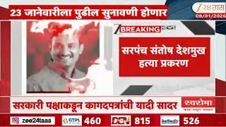 Santosh Deshmukh | सरपंच देशमुख प्रकरण, 23 जानेवारीला पुढील सुनावणी