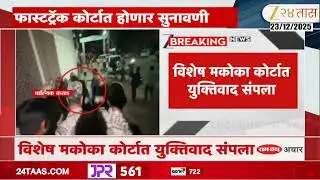 Santosh Deshmukh Case | संतोष देशमुख प्रकरण,फास्टट्रॅक कोर्टात होणार सुनावणी, सुनावणी 8 जानेवारीला