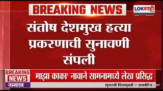 Santosh Deshmukh Case। संतोष देशमुख प्रकरणाची सुनावणी संपली, पुढील सुनावणी 7 फेब्रुवारीला। Lokshahi