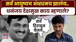 Santosh Deshmukh Case : आंधळे फरार तत्कालीन पोलीस प्रशासन जबाबदार.. Dhananjay Deshmukh काय म्हणाले?