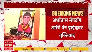 Santosh Deshmukh Case Hearing : संतोष देशमुख हत्याप्रकरणाची सुनावणी कोर्टात सुरू