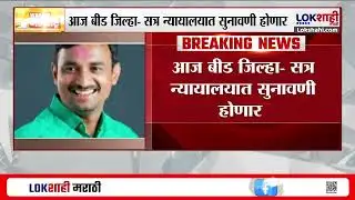 Santosh Deshmukh Case Update | बीड जिल्हा सत्र न्यायालयात आज सुनावणी होणार |  Walmik Karad