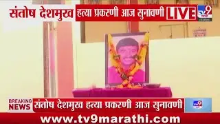 Santosh Deshmukh Case Update | संतोष देशमुख हत्या प्रकरणी आज सुनावणी : tv9 Marathi