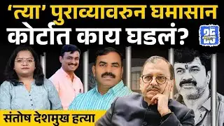 Santosh Deshmukh Case: Walmik Karad, Vishnu Chate सह आरोपींच्या वकिलांचा युक्तिवाद काय?, Ujwal Nikam