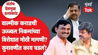 Santosh Deshmukh Murder Case | वाल्मीक कराडच्या कोर्टातील सुनावणीत कोणती मोठी मागणी? | Beed | MCOCA
