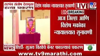 Santosh Deshmukh हत्या प्रकरणी विशेष मकोका न्यायालयात सुनावणी