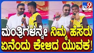 Santosh Lad ಅವ್ರಿಗೆ ನಿಮ್ಮ ಹೆಸರು ಏನೆಂದು ವೇದಿಕೆ ಮೇಲೆ ಕೇಳಿದ ಸೈಕ್ಲಿಂಗ್ ಪಟು | #TV9D