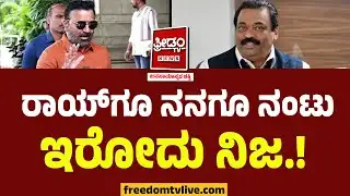Santosh Lad : ರಾಯ್​ ಜೊತೆ ನಂಟು ಒಪ್ಪಿಕೊಂಡ ಸಂತೋಷ್ ಲಾಡ್.! | CJ Roy Latest Updates