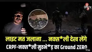 Saranda के जंगल में CoBRA नक्सली में कैसे हुआ गोलीबारी; देखिये पर Ground Zeroसे#jharkand news #crpf 