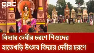 জগন্নাথ হলে সরস্বতী পূজায় হাজারো ভক্তের ঢল | Saraswati Puja 2026 | DBC NEWS