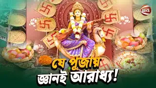 সরস্বতী পূজা; শ্বেতবস্ত্রের শুদ্ধতায় জ্ঞানের সাধনা | Saraswati Puja | Basant Panchami | Channel 24