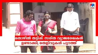 തൊഴിൽ തട്ടിപ്പ്: സരിത വ്യാജരേഖകൾ ഉണ്ടാക്കി; തെളിവുകൾ പുറത്ത് | Saritha . S. Nair