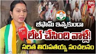 Saritha Thirupathaiah Shocking Comments | బీఫామ్ ఇవ్వకుండా.. | Gadwal Municipal Elections | BIG TV