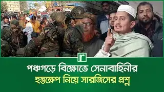 পঞ্চগড়ে বিক্ষোভে সেনাবাহিনীর হস্তক্ষেপ নিয়ে সারজিসের প্রশ্ন | Sarjis Alam | Osman Hadi | Panchagarh