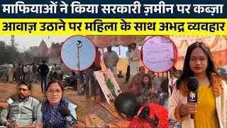 माफियाओं ने किया Sarkari jameen पर कब्ज़ा आवाज़ उठाने पर महिला के साथ अभद्र व्यवहार | KP NEWS |Janvi