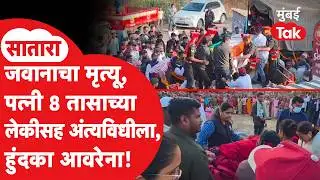 Satara: पत्नीच्या डिलिव्हरीसाठी आलेल्या जवानाचा मृत्यू, आईसह 8 तासांच्या लेकीने घेतलं अंत्यदर्शन