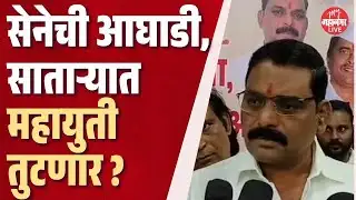 Satara: शिवसेना स्वबळावर लढण्याच्या तयारीत, Karadच्या नगराध्यक्षपदाचा उमेदवारही जाहीर