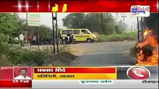 Satara | साताऱ्यात शाळेच्या बसला आग | Marathi News
