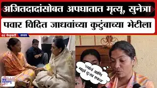 Satara : अजितदादांसोबत अपघातात मृत्यू, Sunetra Pawar हे Vidip Jadhav यांच्या कुटुंबाच्या भेटीला
