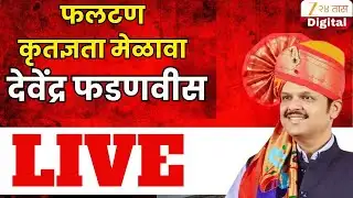 Satara CM Devendra Fadnavis | फलटणमधून कृतज्ञता कार्यकर्ता मेळावा;. मुख्यमंत्री देवेंद्र फडणवीस LIVE