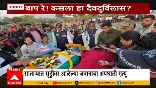 Satara Jawan:साताऱ्यात सुट्टीवर आलेल्या जवनाचा अपघाती मृत्यू, पार्थिव येताच पत्नीने दिला बाळाला जन्म
