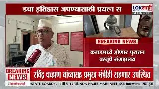 Satara Karad News। कराडमध्ये होणार पुरातन वस्तूंचे संग्रहालय; कराडचा इतिहास जपण्याचा प्रयत्न
