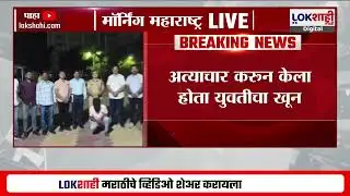 Satara News | साताऱ्यातील सासपडे येथील अत्याचार प्रकरण; आरोपीने दिली कबुली | Lokshahi
