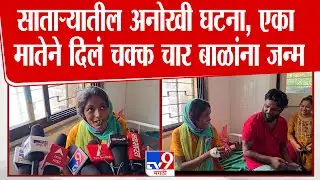 Satara News | साताऱ्यात अनोखी घटना घडली, एका मातेने दिलं चक्क चार बाळांना जन्म