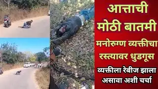 satara newsसाताऱ्यातील अंगापूर फाट्यानजीक एका मनोरुग्ण व्यक्तीचा रस्त्यावर धुडगूस
