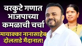 satara newsमार्डीच्या वरकुटे म्हसवड गणात भाजपाच्या कमळाची चर्चा!