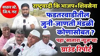 satara news फडतरवाडीतील जुनी-जाणती मंडळी कोणासोबत? पहा सातारा न्यूजचा ग्राउंड रिपोर्ट