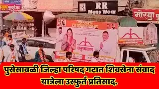 satara newsपुसेसावळी जिल्हा परिषद गटात शिवसेना संवाद यात्रेला उस्फुर्त प्रतिसाद.