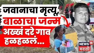 Satara News | Shahid Jawan | पत्नीच्या डिलिव्हरीसाठी आला अन्... वडील जवानाचा काळीज चिरणारा अंत! N18V