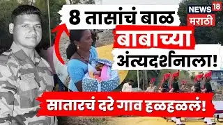 Satara News | Shahid Jawan | Dare गावातील दुःखद घटना! वडिलांचा मृत्यू आणि बाळाचा जन्म, काय घडलं?N18V