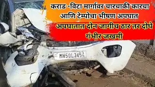 satara newsकराड -विटा मार्गावर चारचाकी कारचा आणि टेम्पोचा भीषण अपघात