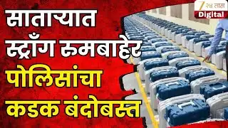 Satara News | साताऱ्यात निवडणुका संपन्न, स्ट्रॉँग रुमबाहेर कडक बंदोबस्त