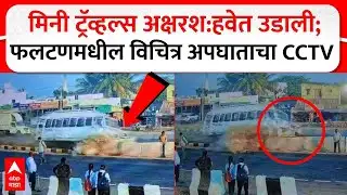 Satara Phaltan Accident : Mini Travels अक्षरश:हवेत उडाली; फलटणमधील विचित्र अपघाताचा CCTV