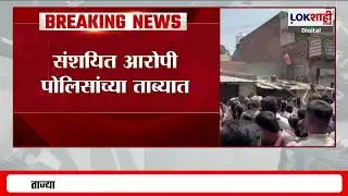 Satara Saspade Area News | सासपडे परिसरात अल्पवयीन मुलीची हत्या, संशयित आरोपी पोलिसांच्या ताब्यात