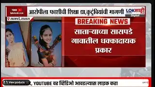 Satara Saspade Case। एकाच आरोपीकडून 2 अल्पवयीन मुलींची हत्या, सातारा-सासपडे गावातील धक्कादायक प्रकार