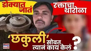 Satara Saspade Case: 13 वर्षीय छकुलीनं गमावला जीव .. गावकऱ्यांचा रोष आणि गुन्ह्याचा पॅटर्न..