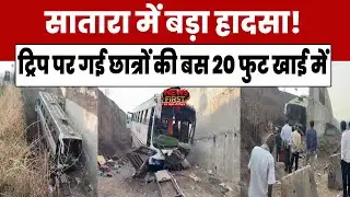 Satara school Bus Accident : सातारा में बड़ा हादसा! ट्रिप पर गई छात्रों की बस 20 फुट..| NEWS FIRST 