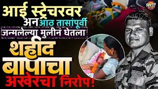 Satara Shahid Jawan : बाळंतपणासाठी घरी आले, मात्र आपल्या 8 तासाच्या बाळालाही भेटू शकले नाही !