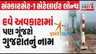Satellite Sanskar Set 1 Launch | ISRO દ્વારા સંસ્કારસેટ-1 સેટેલાઈટનું લોન્ચિંગ | Gujarat First