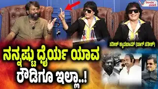 ನನ್ನಷ್ಟು ಧೈರ್ಯ ಯಾವ ರೌಡಿಗೂ ಇಲ್ಲಾ..! | satish cadaboms interview | dog satish bigg boss |