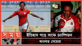 সাবিনার সাফল্যে উৎসবে মেতেছে তার পরিবার ও সাতক্ষীরাবাসী | Satkhira News | Sabina | SAFF Champion